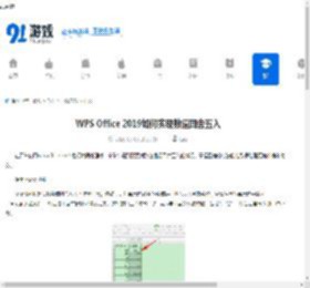 WPS Office 2019如何实现数值四舍五入-WPS Office 2019怎样对数值进行四舍五入 - 91手游网