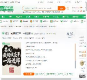 名义：截胡候亮平，一路进部_红烧茄子03小说_全本小说下载_飞卢小说网