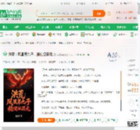 洪荒：凤凰第九子，稳健证混元,洪荒：凤凰第九子，稳健证混元小说,洪荒：凤凰第九子，稳健证混元最新章节,洪荒：凤凰第九子，稳健证混元免费阅读,余嘉归期免费小说洪荒：凤凰第九子，稳健证混元,洪荒：凤凰第九子，稳健证混元小说免费下载,玄幻奇幻免费小说,上古神话免费小说,元青