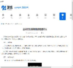 "浜戦棯浠樻棤娉曚娇鐢ㄧ殑鍘熷洜鏄粈涔?浜戦棯浠樻棤娉曚娇鐢ㄥ浣曡В鍐?- 91鎵嬫父缃?