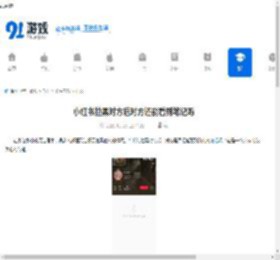 小红书拉黑对方后对方还能看到笔记吗-小红书被对方拉黑后对方能否看到我的笔记 - 91手游网