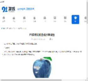 PS软件如何合成水果螃蟹-PS软件怎样合成水果螃蟹 - 91手游网