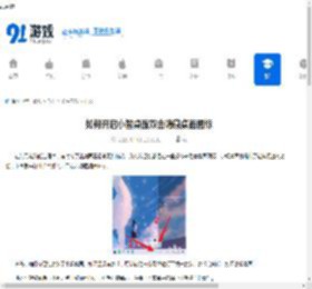 如何开启小智桌面双击隐藏桌面图标-小智桌面双击隐藏桌面图标开启方法 - 91手游网