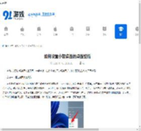 如何设置小智桌面的桌面壁纸-小智桌面桌面壁纸设置方法 - 91手游网