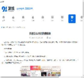 抖音怎么关闭热搜榜单-抖音实时热点隐藏方法 - 91手游网