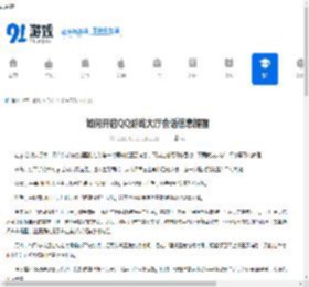 QQ游戏大厅开启会话信息提醒教程分享