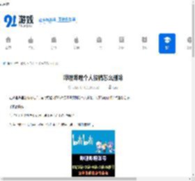 哔哩哔哩个人投稿怎么删除-哔哩哔哩个人投稿删除的办法 - 91手游网