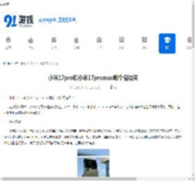 小米17pro和小米17promax哪个值得买-小米17pro与小米17promax对比推荐购买指南 - 91手游网