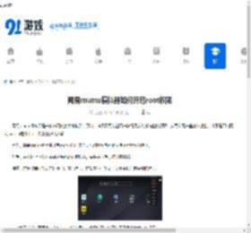 网易mumu模拟器如何开启root权限-网易mumu模拟器开启root权限的方法 - 91手游网