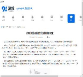 火狐浏览器缩放比例如何设置-怎样设置火狐浏览器缩放比例 - 91手游网