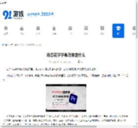 动态花字字幕效果是什么-动态花字字幕效果的定义 - 91手游网