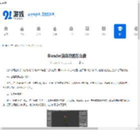 Blender流体动画怎么做-Blender如何制作流体动画 - 91手游网