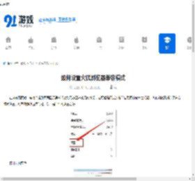 如何设置火狐浏览器兼容模式-火狐浏览器兼容模式设置方法 - 91手游网