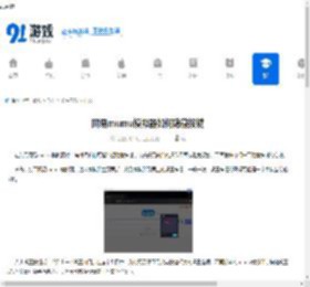 网易mumu模拟器如何隐藏按键-网易mumu模拟器隐藏按键的方法 - 91手游网