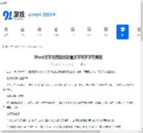 Word文字文档设置文字对齐字符网格的方法