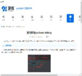 pycharm debug如何使用