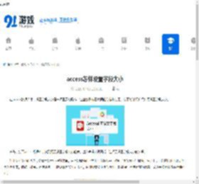 access怎样设置字段大小-access如何进行字段大小设置 - 91手游网