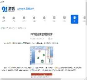 PPT如何实现对象对齐-PPT多个元素怎样精准对齐 - 91手游网