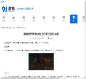 魔兽世界毒蜘蛛女王归来任务怎么做-魔兽世界毒蜘蛛女王归来任务攻略 - 91手游网