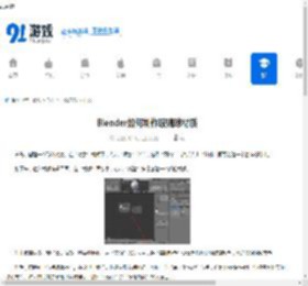 Blender如何制作玻璃球材质-Blender怎样做出玻璃球材质 - 91手游网