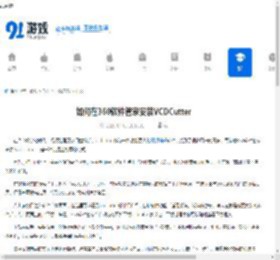 如何在360软件管家安装VCDCutter-360软件管家安装VCDCutter的方法 - 91手游网