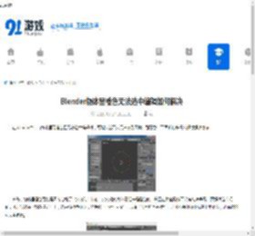 Blender物体呈橙色无法选中编辑如何解决-Blender物体呈橙色无法选中编辑的处理办法 - 91手游网