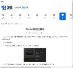 Blender如何运行脚本-Blender运行脚本有哪些方法 - 91手游网