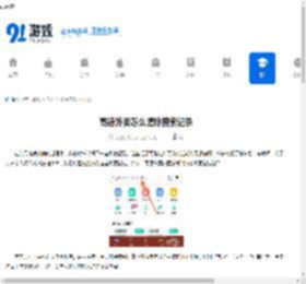 高德外卖怎么清除搜索记录-高德外卖如何删除搜索历史 - 91手游网