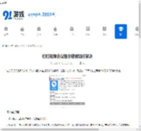 钉钉视频会议提示错误如何解决-钉钉视频会议提示错误的解决办法 - 91手游网