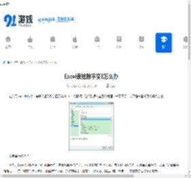 Excel表格数字变E怎么办-Excel表格数字变E的解决办法 - 91手游网