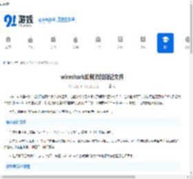 wireshark如何添加日记文件-怎样在wireshark里添加日记文件 - 91手游网