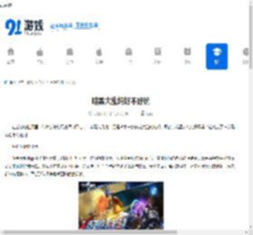 暗黑大乱炖好不好玩-暗黑大乱炖好玩与否 - 91手游网