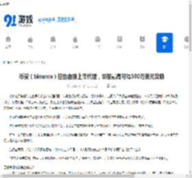币安（binance）控告虚假上市代理，举报最高可得500万美元奖励 - 91手游网