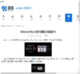 华为mate80pro发布日期及价格是多少-华为mate80pro何时发布及售价几何 - 91手游网