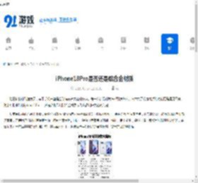 iPhone18Pro是否还是铝合金材质-iPhone18Pro是不是依旧采用铝合金 - 91手游网