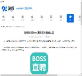 如何找到Boss直聘官方网站入口-Boss直聘网页版怎么登录 - 91手游网