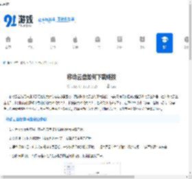 移动云盘如何下载链接-移动云盘保存网盘资源的步骤 - 91手游网