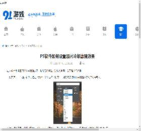 PS软件如何设置照片冷却滤镜效果-PS软件怎样去设置照片冷却滤镜效果 - 91手游网