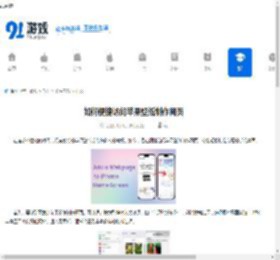 如何便捷访问苹果壁纸制作网页-苹果壁纸制作网页便捷访问方法 - 91手游网