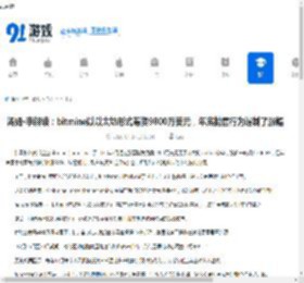 汤姆·李解读：bitmine以以太坊形式筹资9800万美元，年底抛售行为遏制了涨幅 - 91手游网