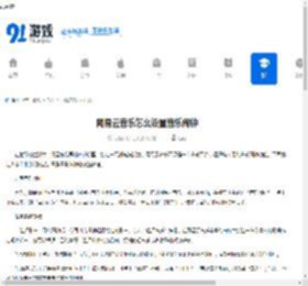 网易云音乐怎么设置音乐闹钟-网易云音乐音乐闹钟设置方法教程 - 91手游网