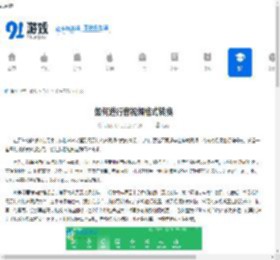 如何进行音视频格式转换-音视频格式转换的技巧有哪些 - 91手游网